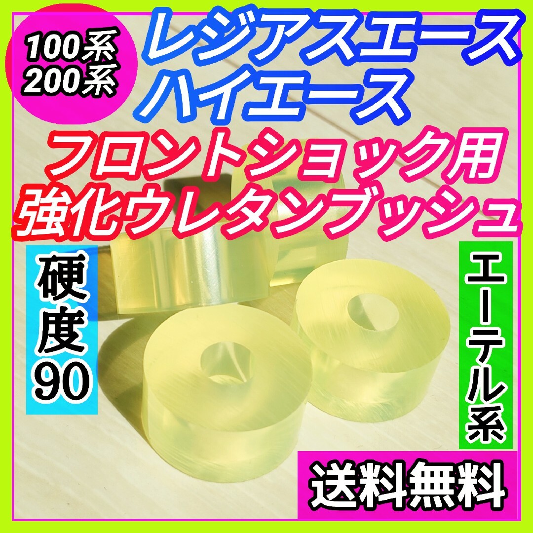 H100/200系ハイエース/レジアスエース用フロントショックウレタンブッシュ⑧ 自動車/バイクの自動車(車種別パーツ)の商品写真