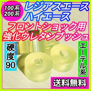 H100/200系ハイエース/レジアスエース用フロントショックウレタンブッシュ⑧(車種別パーツ)