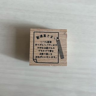 配達員さま　スタンプ(はんこ)