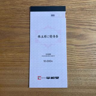 平和堂　株主優待　【10000円分】(ショッピング)