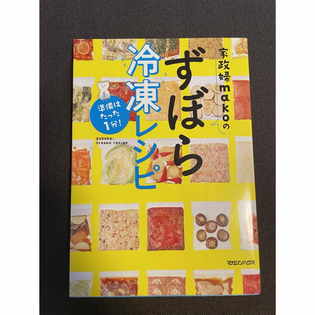 家政婦ｍａｋｏのずぼら冷凍レシピ エンタメ/ホビーの本(料理/グルメ)の商品写真