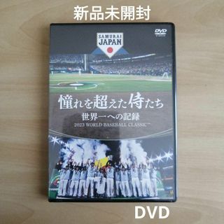 新品未開封★憧れを超えた侍たち　世界一への記録　通常版 DVD 大谷翔平(ドキュメンタリー)