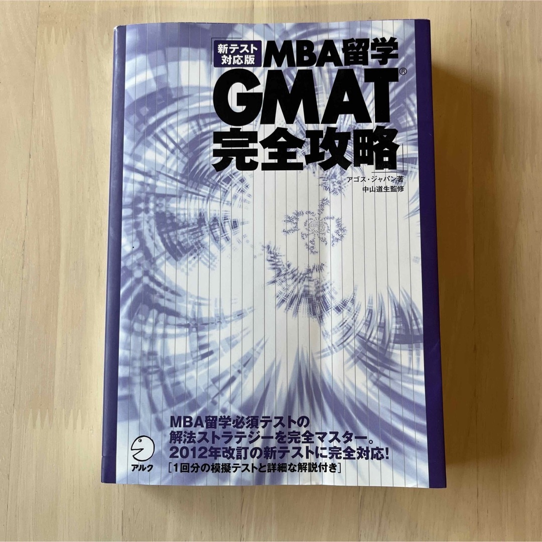 書き込みなし ＭＢＡ留学ＧＭＡＴ完全攻略 エンタメ/ホビーの本(語学/参考書)の商品写真