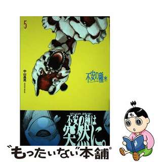 【中古】 不安の種＊ ５/秋田書店/中山昌亮(青年漫画)