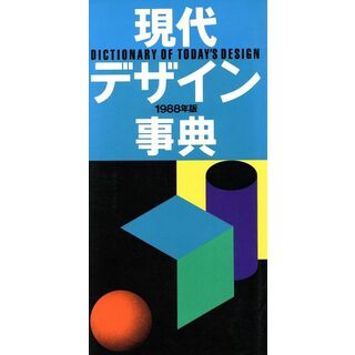 現代デザイン事典(１９８８年版)／平凡社(アート/エンタメ)