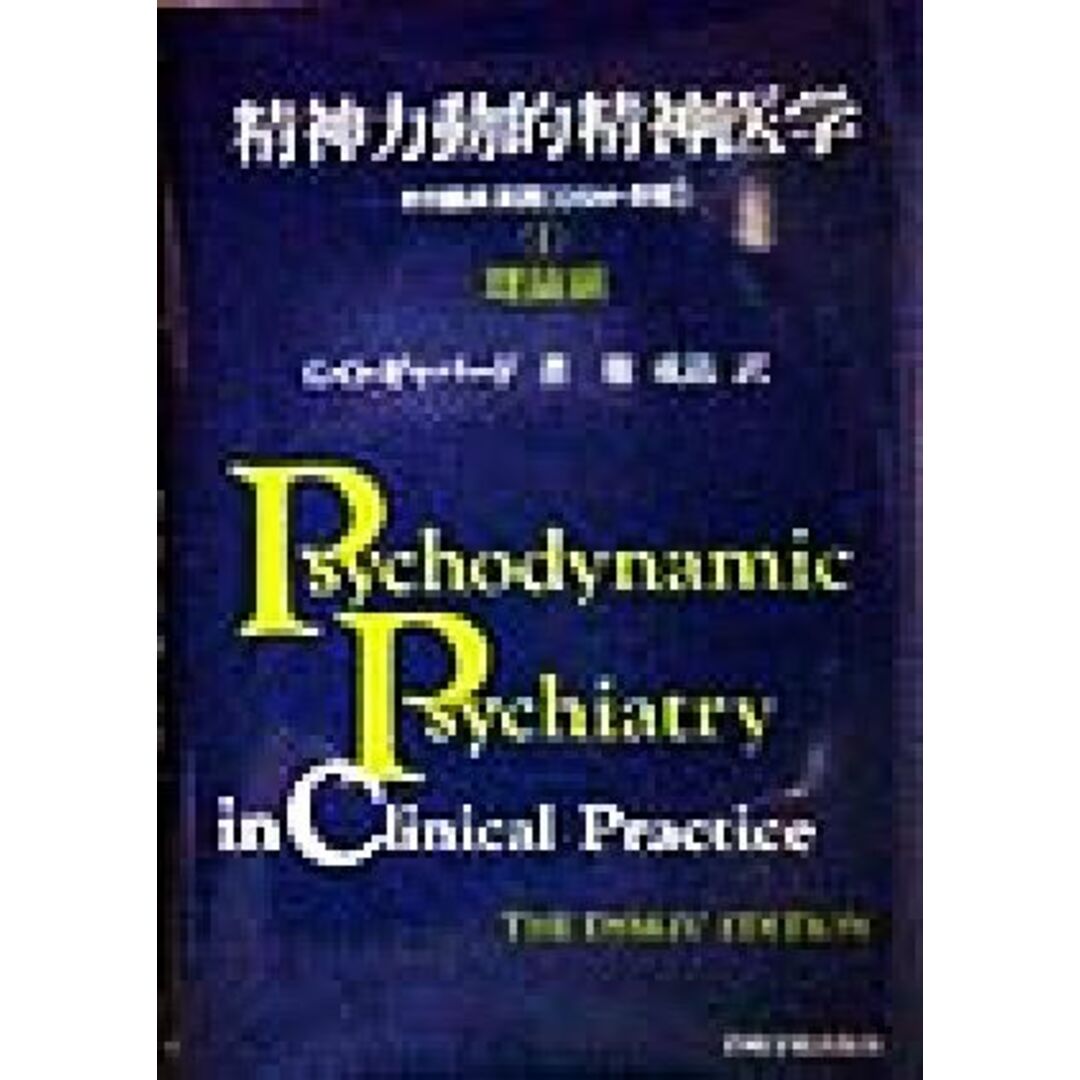 精神力動的精神医学(1) その臨床実践 DSM‐4版-理論編/G.O.ギャバード(著者),権成鉉(訳者) | フリマアプリ ラクマ 精神力動的精神医学(1) その臨床実践 DSM‐4版-理論編/G.O.ギャバード(著者),権成鉉(訳者) | フリマアプリ ラクマ