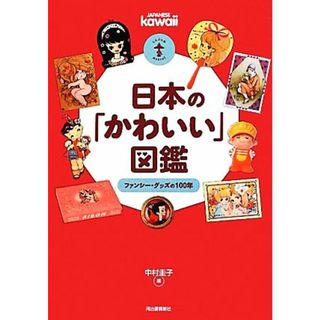 日本の「かわいい」図鑑 ファンシー・グッズの１００年 らんぷの本／中村圭子【編】(アート/エンタメ)