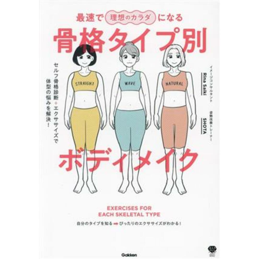 骨格タイプ別ボディメイク　最速で理想のカラダになる セルフ骨格診断＋エクササイズで体型の悩みを解決！ 美人力ＰＬＵＳシリーズ／ＲｉｎａＳａｉｋｉ(著者),ＳＨＯＴＡ(著者) エンタメ/ホビーの本(ファッション/美容)の商品写真