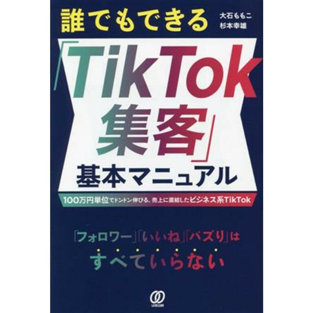 誰でもできる「ＴｉｋＴｏｋ集客」基本マニュアル １００万円単位でドンドン伸びる、売上に直結したビジネス系ＴｉｋＴｏｋ／大石ももこ(著者),杉本幸雄(著者) エンタメ/ホビーの本(ビジネス/経済)の商品写真