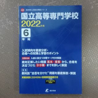 国立高等専門学校 過去問(語学/参考書)