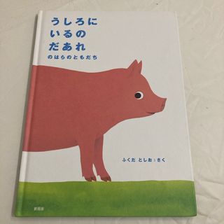 うしろにいるのだあれ　のはらのともだち　ふくだとしお　新風舎　絵本(絵本/児童書)