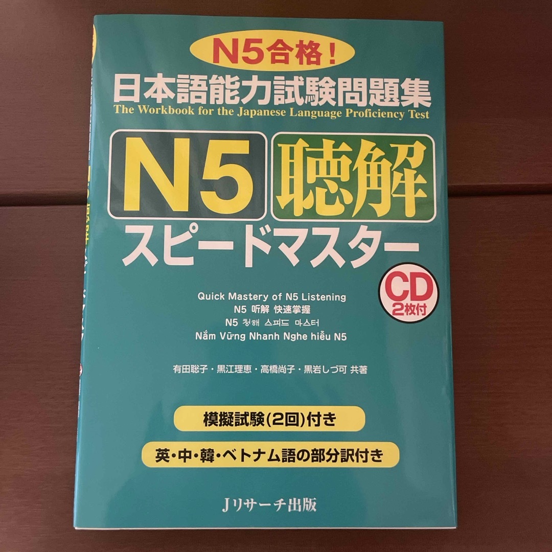 日本語能力試験問題集Ｎ５聴解スピ－ドマスタ－ エンタメ/ホビーの本(語学/参考書)の商品写真