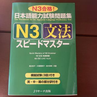 日本語能力試験問題集Ｎ３文法スピ－ドマスタ－(語学/参考書)