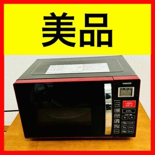 山善 中古 電子レンジの通販 85点 | 山善のスマホ/家電/カメラを買う