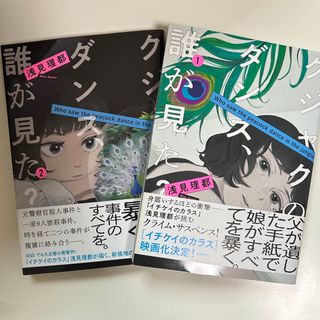 コウダンシャ(講談社)のクジャクのダンス、誰が見た？1、2巻セット(人文/社会)