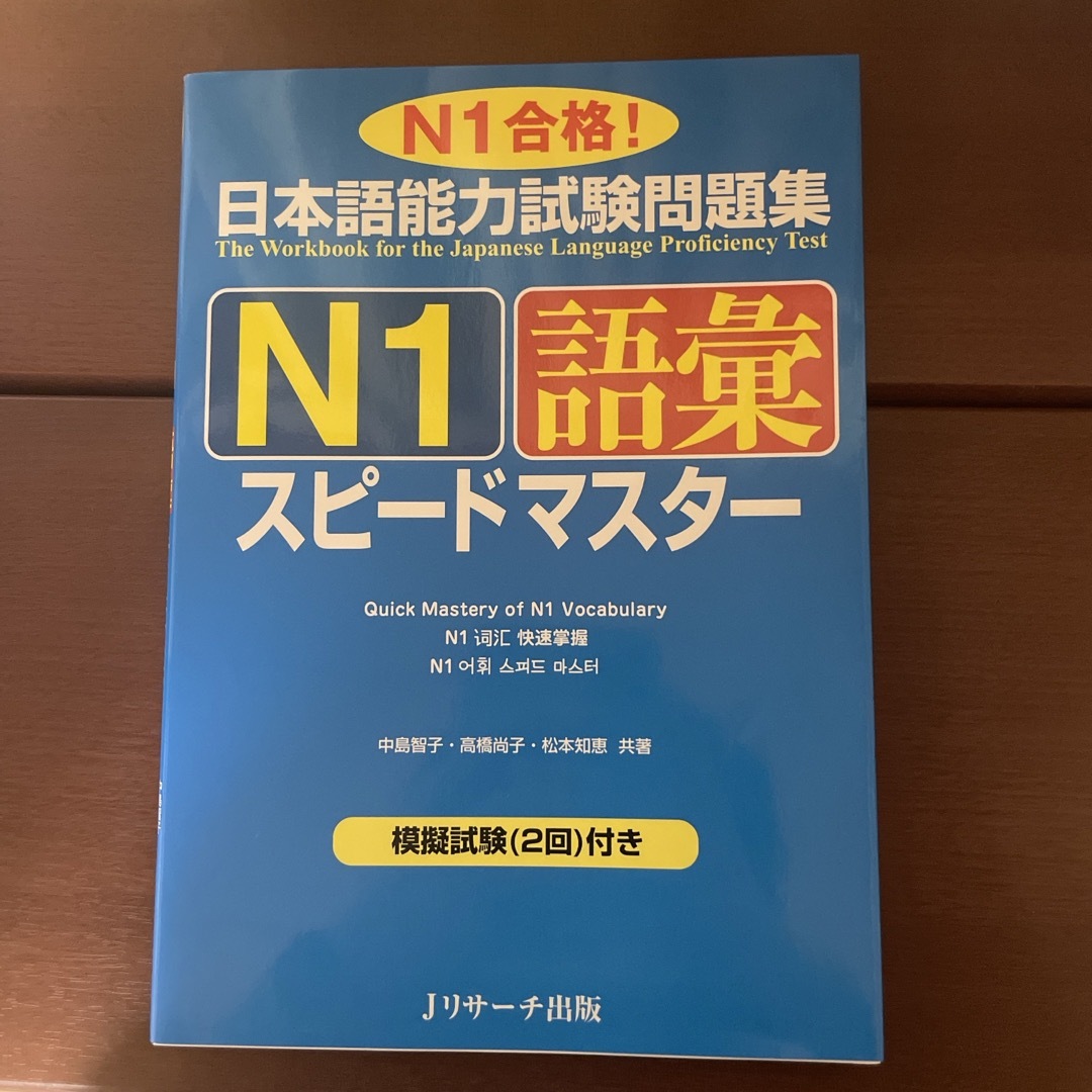 日本語能力試験問題集Ｎ１語彙スピ－ドマスタ－ エンタメ/ホビーの本(語学/参考書)の商品写真