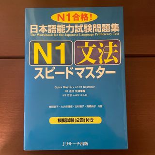 日本語能力試験問題集Ｎ１文法スピ－ドマスタ－(語学/参考書)