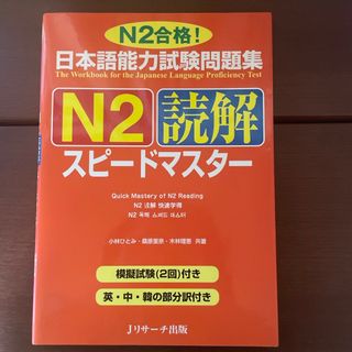 日本語能力試験問題集Ｎ２読解スピ－ドマスタ－(語学/参考書)