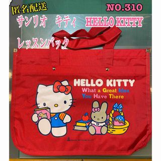 ハローキティ(ハローキティ)の匿名配送NO.310 サンリオ　キティ　HELLO KITTY レッスンバック(レッスンバッグ)