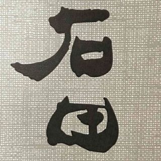 黒龍　石田屋最新(その他)