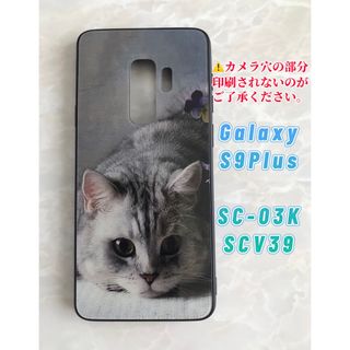 ギャラクシー(Galaxy)の可愛いねこちゃん♪薄型背面9Hガラスケース GalaxyS9Plus 萌猫(Androidケース)