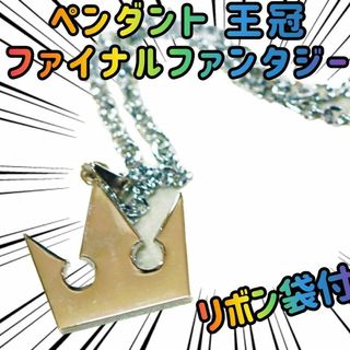 ペンダント 王冠 キングダムハーツ ファイナルファンタジー リボン袋付【残3】(アクセサリー)