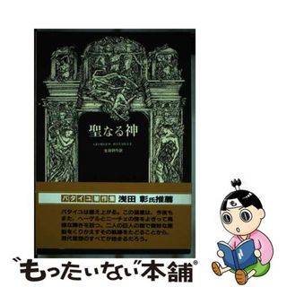 【中古】 聖なる神/二見書房/ジョルジュ・バタイユ(文学/小説)