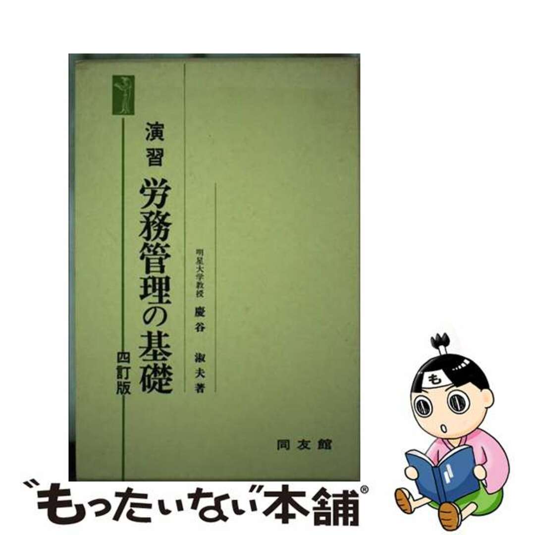 芸能人愛用のルームウェア 【中古】 4訂版/同友館/慶谷淑夫 演習労務管理の基礎 ビジネス+経済