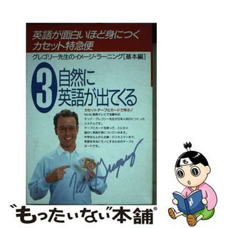 【中古】 英語が面白いほど身につく＜カセット特急便＞ カード付 ３/中経出版/テッド・グレゴリ(その他)