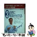 【中古】 英語が面白いほど身につく＜カセット特急便＞ カード付 ３/中経出版/テ