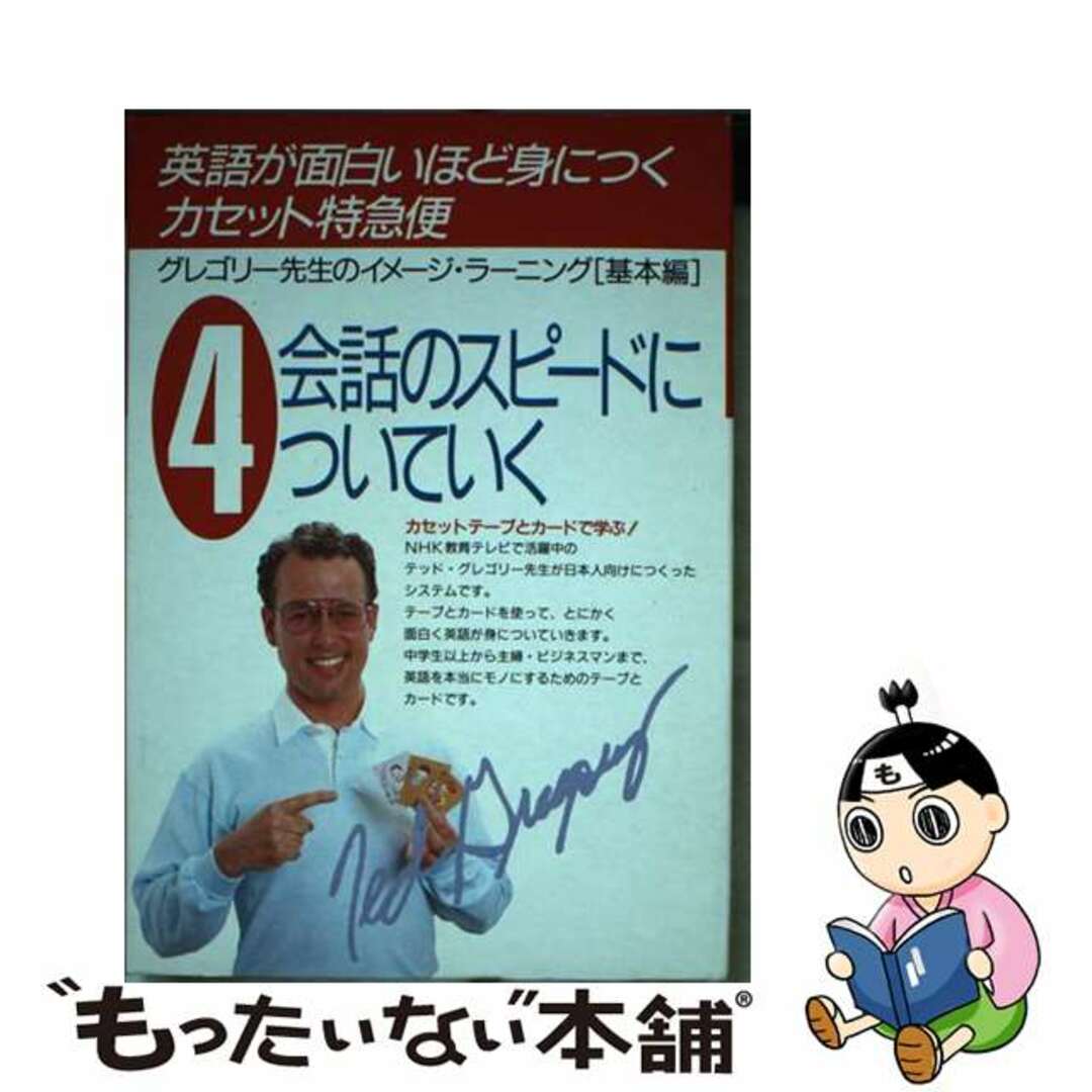 【中古】 英語が面白いほど身つくカセット特急便 カード付 ４/中経出版/テッド・グレゴリ エンタメ/ホビーの本(語学/参考書)の商品写真