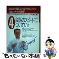 【中古】 英語が面白いほど身つくカセット特急便 カード付 ４/中経出版/テッド・