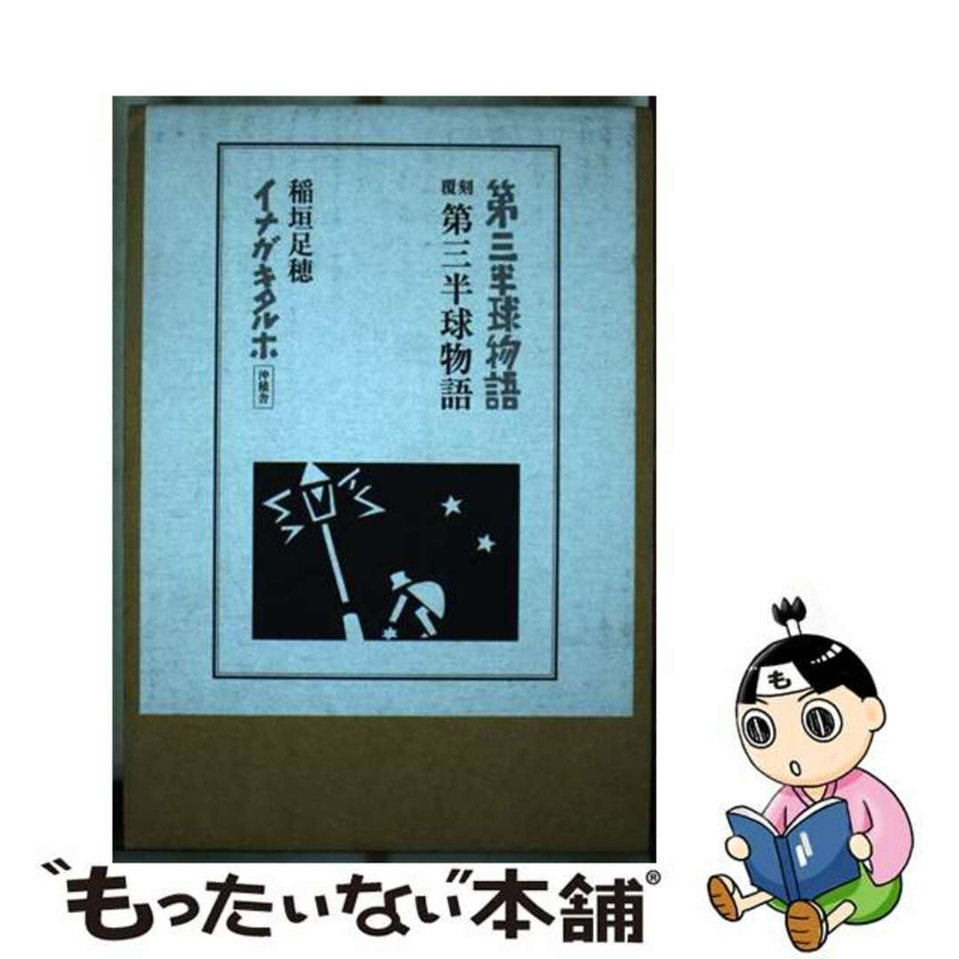 第三半球物語 覆刻/沖積舎/稲垣足穂 第三半球物語 覆刻/沖積舎/稲垣足穂