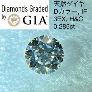 グラフ(graff)の【SOLD】 Dカラー IF 3EX H&C ダイヤ GIA 中央宝石研究所(その他)