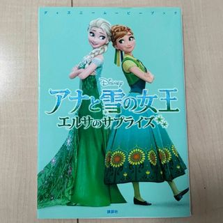 ディズニー(Disney)のアナと雪の女王　エルサのサプライズ(絵本/児童書)