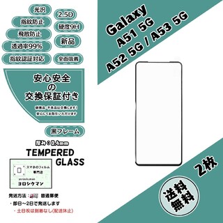 サムスン(SAMSUNG)の2枚Galaxy A51 5G・A52 5G・A53 5G ガラスフィルム(保護フィルム)