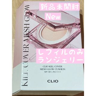 クリオ(CLIO)のCLIO キルカバー メッシュグロウ ランジェリー レフィルのみ(ファンデーション)