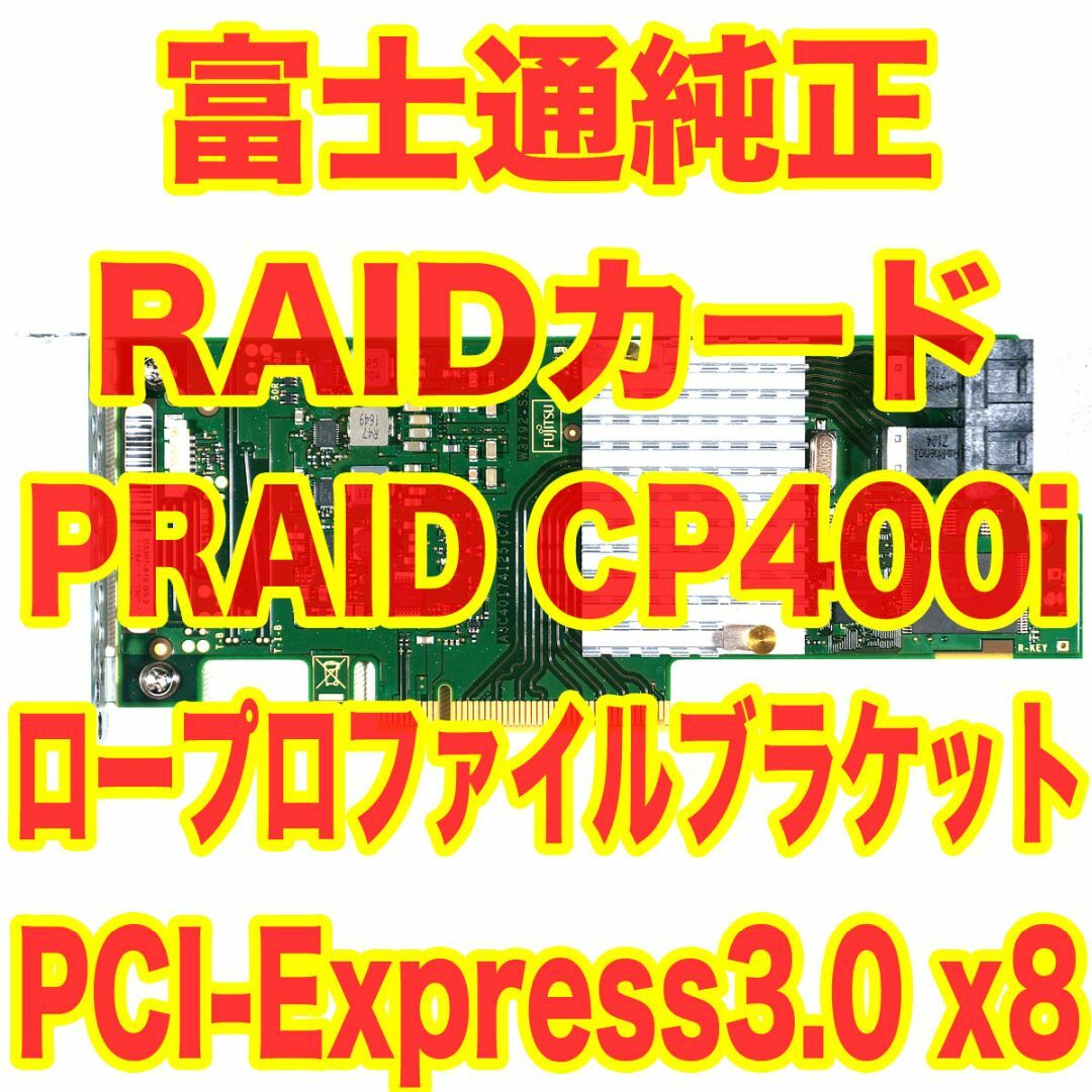 富士通(フジツウ)の富士通純正 RAIDカード PRAID CP400i SASハードディスク対応 スマホ/家電/カメラのPC/タブレット(PCパーツ)の商品写真