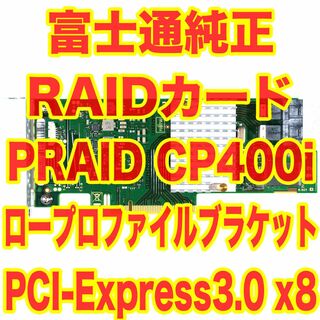 フジツウ(富士通)の富士通純正 RAIDカード PRAID CP400i SASハードディスク対応(PCパーツ)