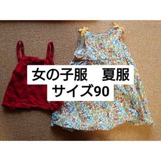 女の子服　ベビー服　サイズ90 キャミソール　ワンピース(ワンピース)