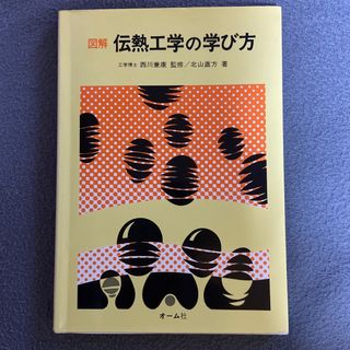 図解伝熱工学の学び方(科学/技術)