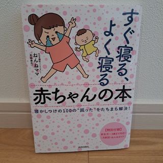 すぐ寝る、よく寝る赤ちゃんの本(結婚/出産/子育て)