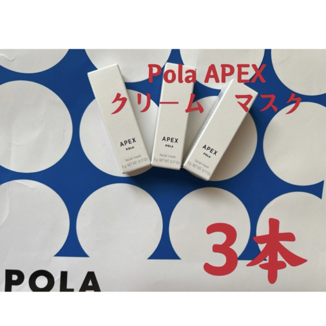 POLA(ポーラ)のPOLA 新商品眠るだけのアペックスクリームマスク【洗い流し不用】　5gx3 コスメ/美容のスキンケア/基礎化粧品(パック/フェイスマスク)の商品写真