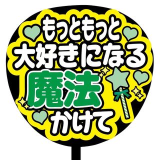 【即購入可】ファンサうちわ文字　規定内サイズ　もっともっと大好きになる魔法かけて(アイドルグッズ)