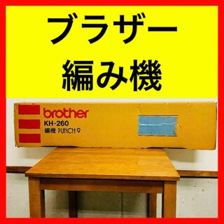 brother - ● ブラザー brother 編み機 KH-260 パンチナイン PUNCH 9