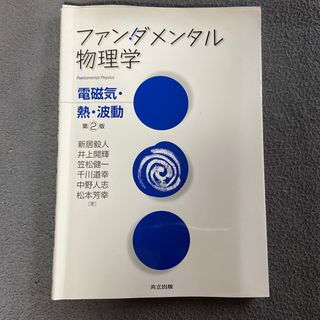 ファンダメンタル物理学(科学/技術)