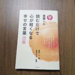 読むだけで心が軽くなる幸せの言葉(その他)