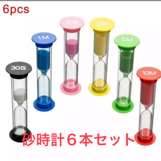 砂時計6本セット　サンドタイマー hourglass(調理道具/製菓道具)