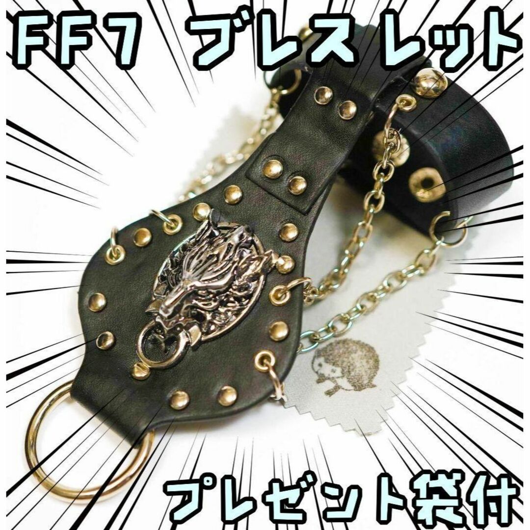 腕輪 FF7 ファイナルファンタジー ブレスレット アクセサリー【リボン袋付】 エンタメ/ホビーのコスプレ(アクセサリー)の商品写真