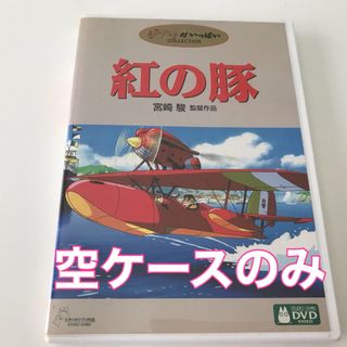 ジブリ(ジブリ)の紅の豚　DVD 空ケースのみ　ジブリ(アニメ)